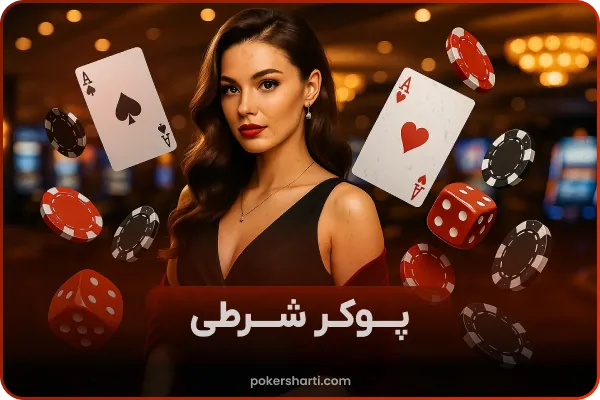 پوکر شرطی