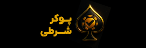 پوکر شرطی با پول واقعی

