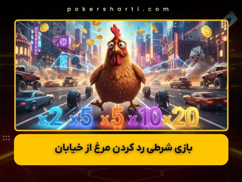 بازی شرطی رد کردن مرغ از خیابان