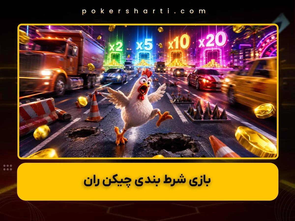 شرط بندی چیکن ران