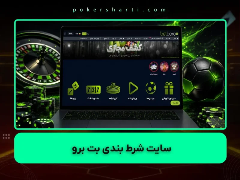 نقد و بررسی سایت شرط بندی بت برو