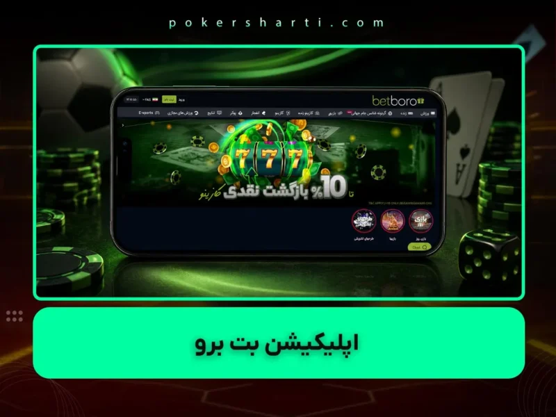 سایت شرط بندی بت برو و حمید صفت