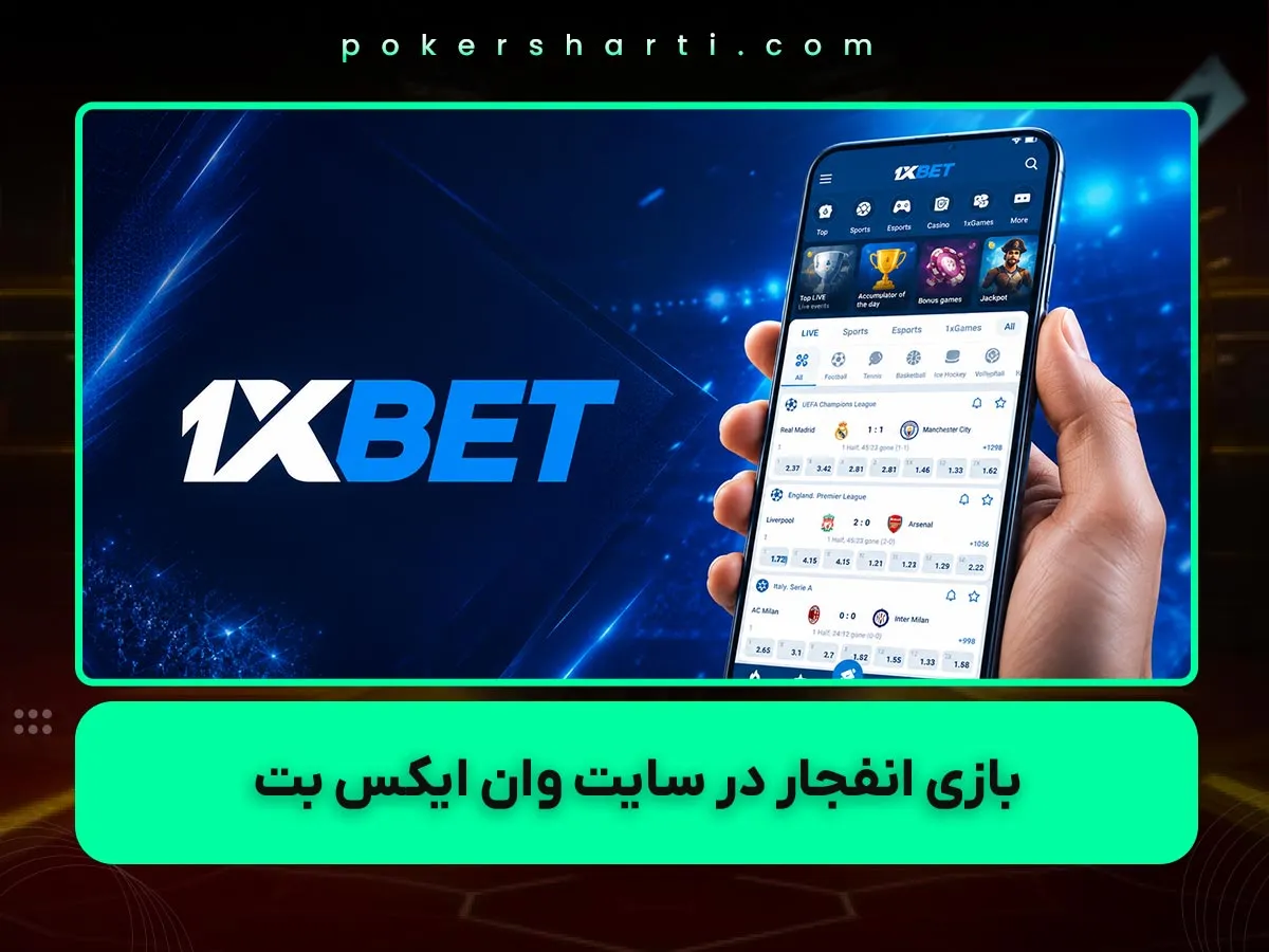 بازی انفجار در سایت وان ایکس بت