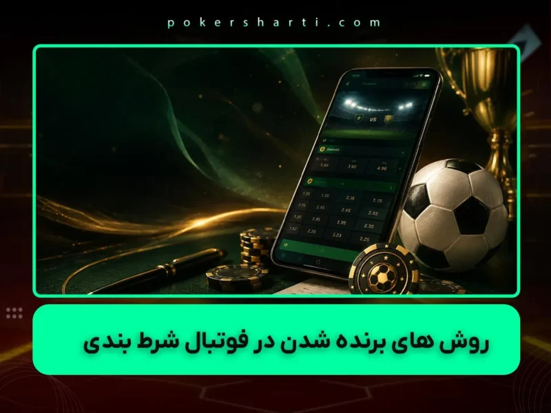 روش های برنده شدن در شرط بندی فوتبال
