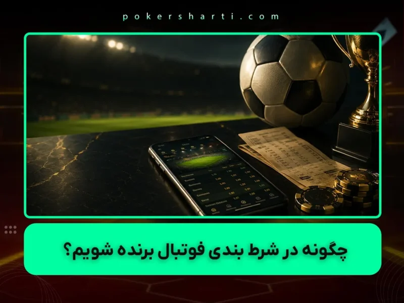 چگونه در شرط بندی فوتبال برنده شویم