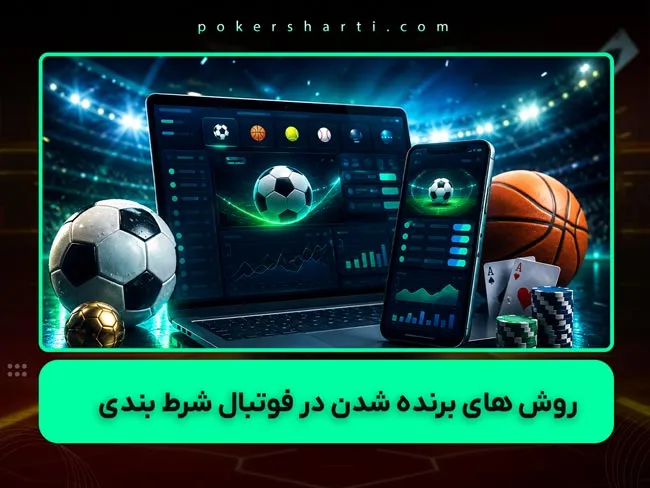 نحوه برنده شدن در شرط بندی فوتبال