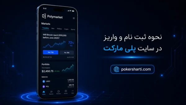 نحوه ثبت نام در سایت پلی مارکت